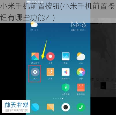 小米手机前置按钮(小米手机前置按钮有哪些功能？)
