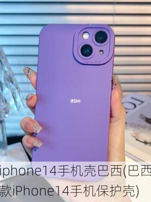 iphone14手机壳巴西(巴西款iPhone14手机保护壳)