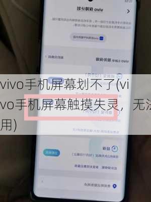 vivo手机屏幕划不了(vivo手机屏幕触摸失灵，无法使用)