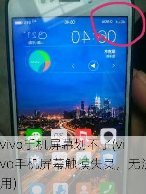 vivo手机屏幕划不了(vivo手机屏幕触摸失灵，无法使用)
