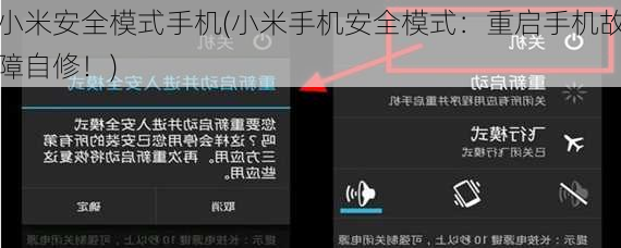 小米安全模式手机(小米手机安全模式：重启手机故障自修！)