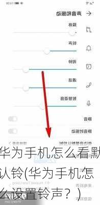 华为手机怎么看默认铃(华为手机怎么设置铃声？)