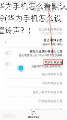 华为手机怎么看默认铃(华为手机怎么设置铃声？)