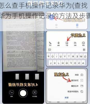 怎么查手机操作记录华为(查找华为手机操作记录的方法及步骤)