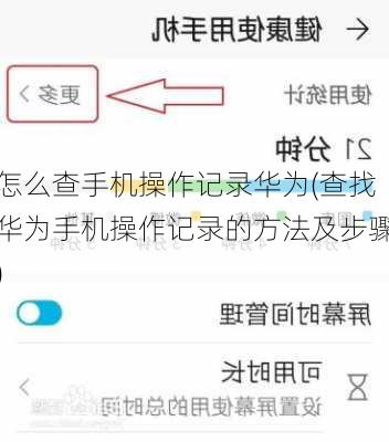 怎么查手机操作记录华为(查找华为手机操作记录的方法及步骤)