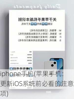 iphone手机(苹果手机：更新iOS系统前必看的注意事项)