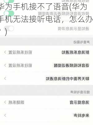 华为手机接不了语音(华为手机无法接听电话，怎么办？)