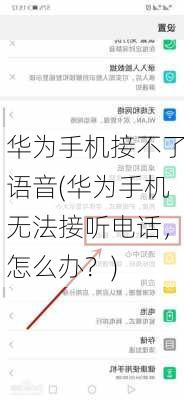 华为手机接不了语音(华为手机无法接听电话，怎么办？)