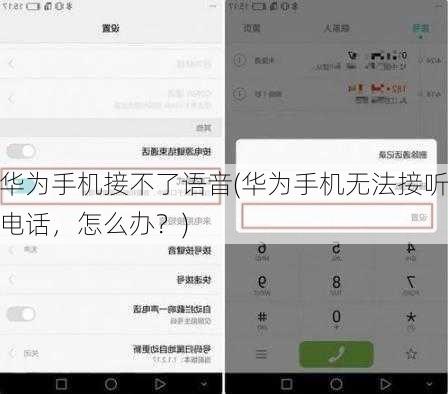 华为手机接不了语音(华为手机无法接听电话，怎么办？)