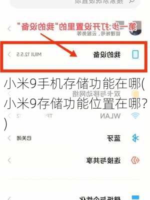 小米9手机存储功能在哪(小米9存储功能位置在哪？)