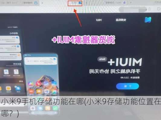 小米9手机存储功能在哪(小米9存储功能位置在哪？)