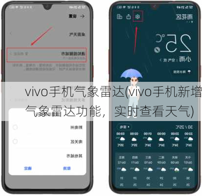 vivo手机气象雷达(vivo手机新增气象雷达功能，实时查看天气)