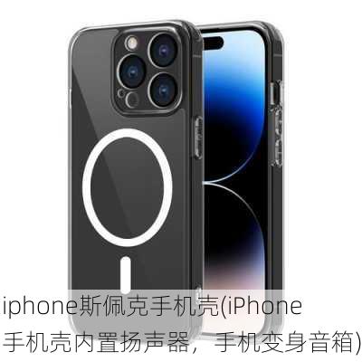 iphone斯佩克手机壳(iPhone手机壳内置扬声器，手机变身音箱)