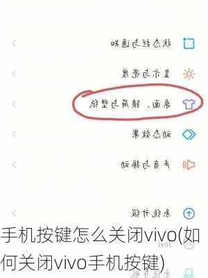 手机按键怎么关闭vivo(如何关闭vivo手机按键)