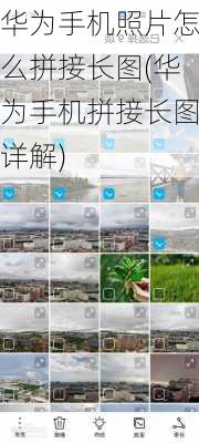 华为手机照片怎么拼接长图(华为手机拼接长图详解)