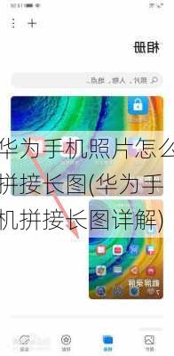 华为手机照片怎么拼接长图(华为手机拼接长图详解)