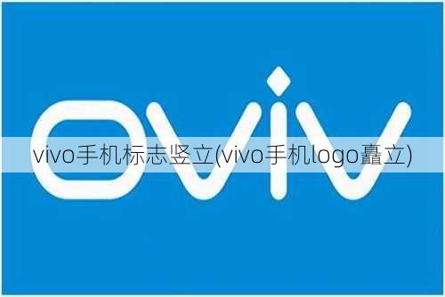 vivo手机标志竖立(vivo手机logo矗立)