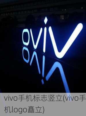 vivo手机标志竖立(vivo手机logo矗立)