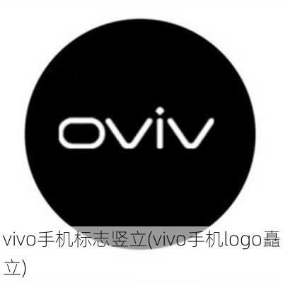 vivo手机标志竖立(vivo手机logo矗立)