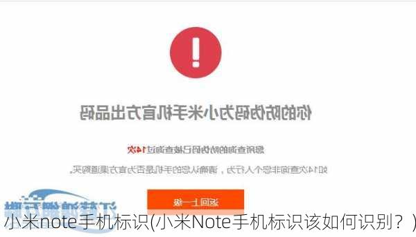 小米note手机标识(小米Note手机标识该如何识别？)