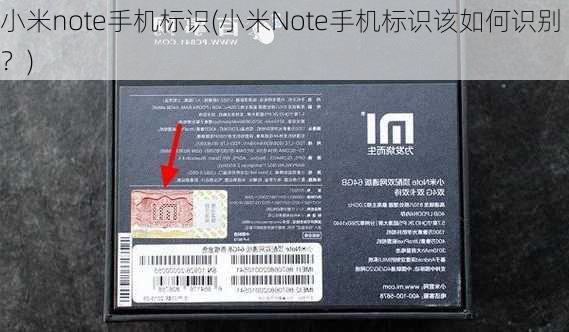 小米note手机标识(小米Note手机标识该如何识别？)