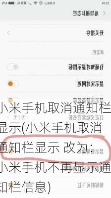 小米手机取消通知栏显示(小米手机取消通知栏显示 改为：小米手机不再显示通知栏信息)