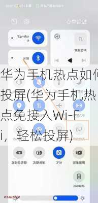 华为手机热点如何投屏(华为手机热点免接入Wi-Fi，轻松投屏)