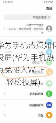 华为手机热点如何投屏(华为手机热点免接入Wi-Fi，轻松投屏)