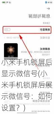 小米手机锁屏后显示微信号(小米手机锁屏后展示微信号：如何设置？)