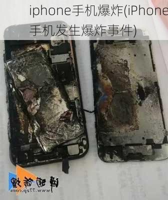 iphone手机爆炸(iPhone手机发生爆炸事件)