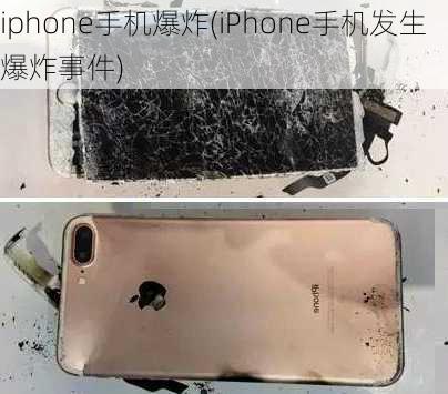 iphone手机爆炸(iPhone手机发生爆炸事件)