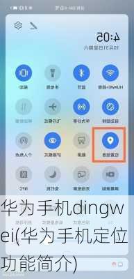 华为手机dingwei(华为手机定位功能简介)