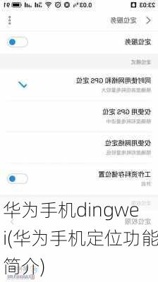 华为手机dingwei(华为手机定位功能简介)
