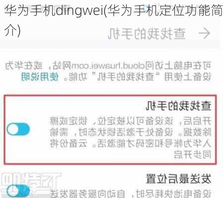 华为手机dingwei(华为手机定位功能简介)