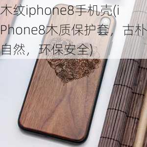 木纹iphone8手机壳(iPhone8木质保护套，古朴自然，环保安全)