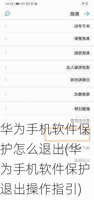 华为手机软件保护怎么退出(华为手机软件保护退出操作指引)