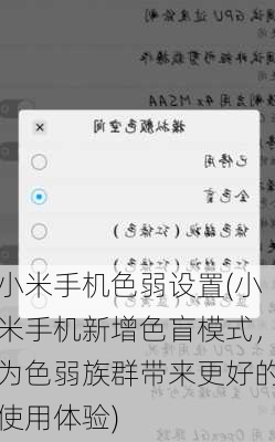 小米手机色弱设置(小米手机新增色盲模式，为色弱族群带来更好的使用体验)