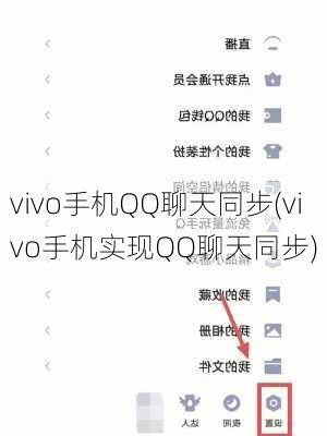 vivo手机QQ聊天同步(vivo手机实现QQ聊天同步)