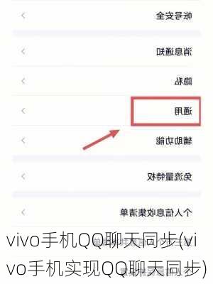 vivo手机QQ聊天同步(vivo手机实现QQ聊天同步)