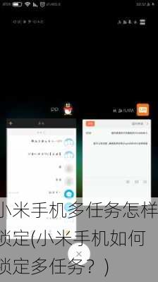 小米手机多任务怎样锁定(小米手机如何锁定多任务？)