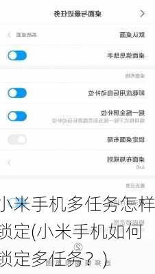 小米手机多任务怎样锁定(小米手机如何锁定多任务？)