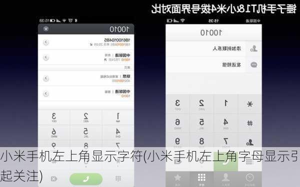 小米手机左上角显示字符(小米手机左上角字母显示引起关注)