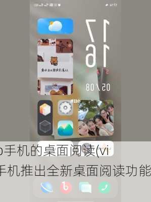 vivo手机的桌面阅读(vivo手机推出全新桌面阅读功能)