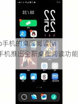 vivo手机的桌面阅读(vivo手机推出全新桌面阅读功能)