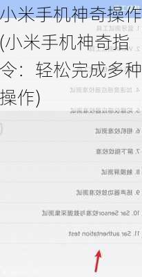 小米手机神奇操作(小米手机神奇指令：轻松完成多种操作)