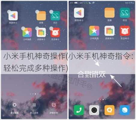 小米手机神奇操作(小米手机神奇指令：轻松完成多种操作)