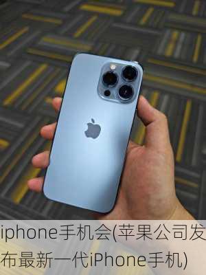 iphone手机会(苹果公司发布最新一代iPhone手机)