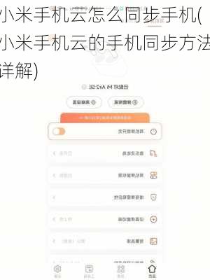 小米手机云怎么同步手机(小米手机云的手机同步方法详解)