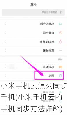 小米手机云怎么同步手机(小米手机云的手机同步方法详解)