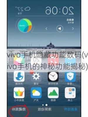 vivo手机隐藏功能数码(vivo手机的神秘功能揭秘)